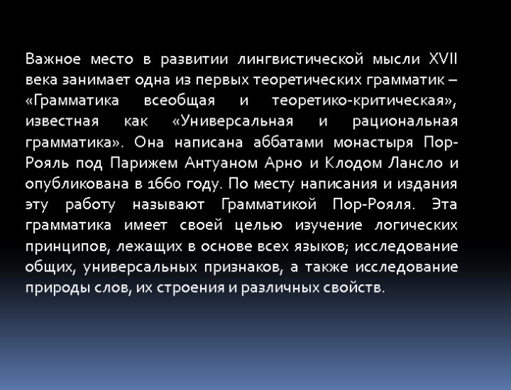 Важное место в развитии лингвистической мысли XVII века занимает одна из первых теоретических грамматик